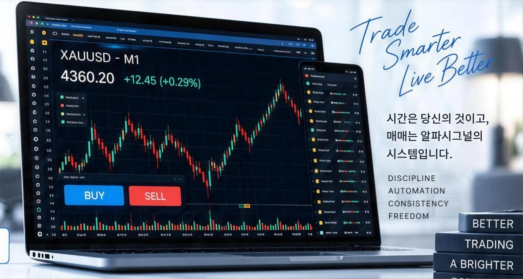 MetaTrader 5 에서 알파시그널 EA 가 실행 중인 노트북과 휴대폰 — Trade Smarter, Live Better. 시간은 당신의 것이고, 매매는 알파시그널의 시스템입니다.
